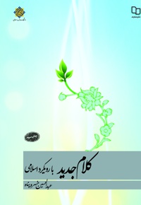 کلام جدید با رویکرد اسلامی